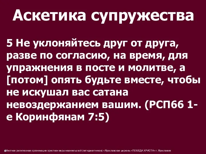 Аскетика супружества 5 Не уклоняйтесь друг от друга, разве по