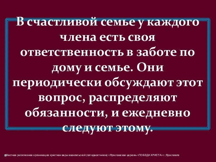 В счастливой семье у каждого члена есть своя ответственность в