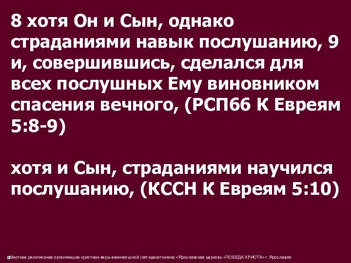 8 хотя Он и Сын, однако страданиями навык послушанию, 9