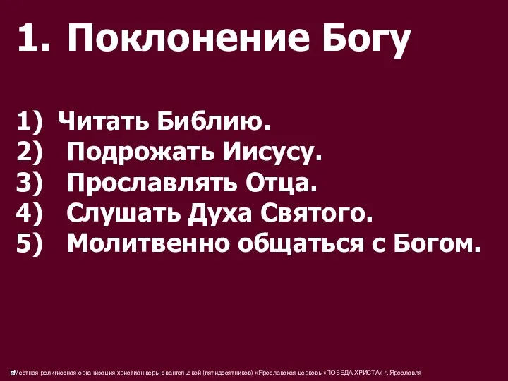 1. Поклонение Богу 1) Читать Библию. 2) Подрожать Иисусу. 3)