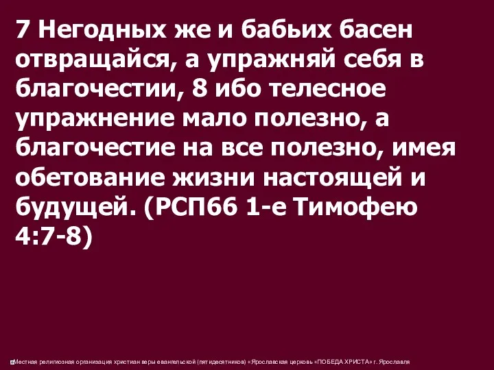 7 Негодных же и бабьих басен отвращайся, а упражняй себя