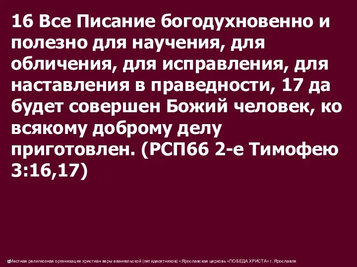 16 Все Писание богодухновенно и полезно для научения, для обличения,