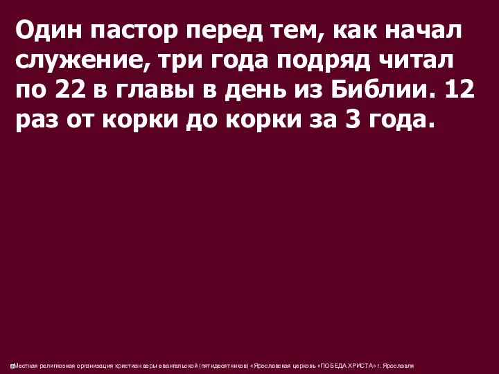 Один пастор перед тем, как начал служение, три года подряд