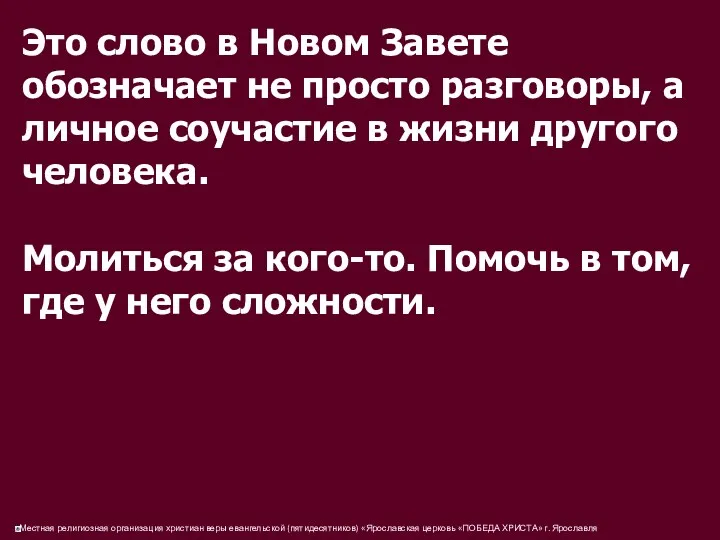 Это слово в Новом Завете обозначает не просто разговоры, а