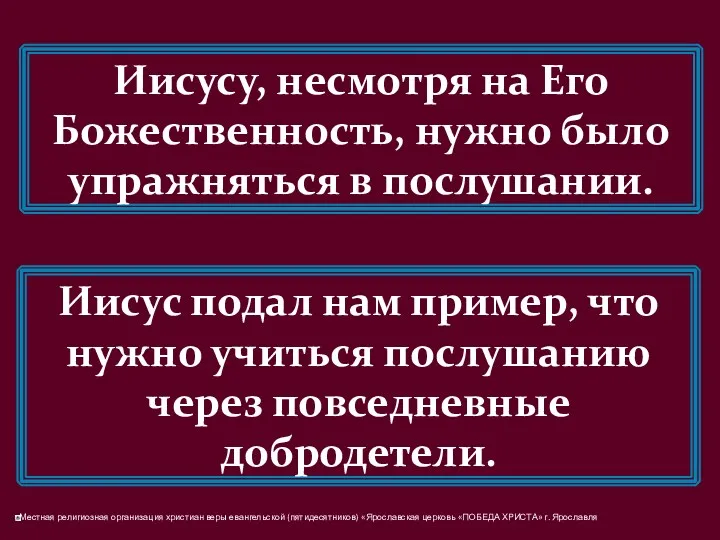 Иисусу, несмотря на Его Божественность, нужно было упражняться в послушании.