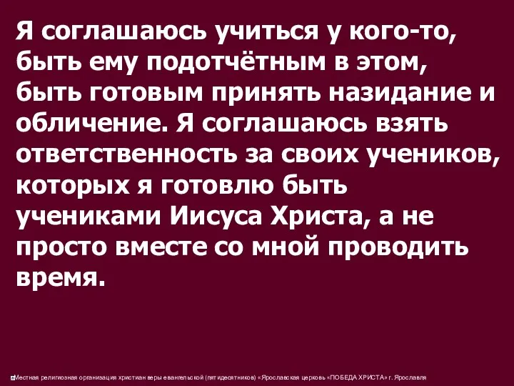 Я соглашаюсь учиться у кого-то, быть ему подотчётным в этом,