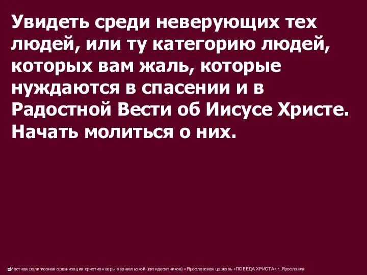 Увидеть среди неверующих тех людей, или ту категорию людей, которых