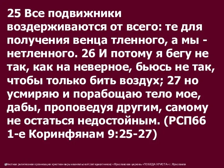 25 Все подвижники воздерживаются от всего: те для получения венца