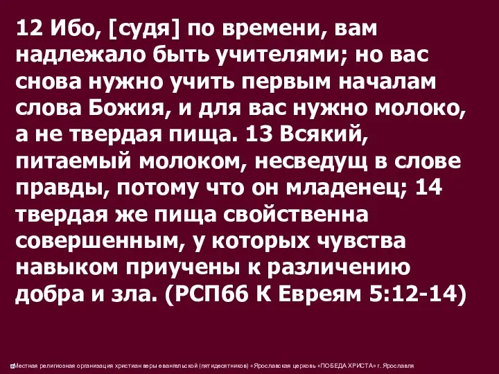 12 Ибо, [судя] по времени, вам надлежало быть учителями; но