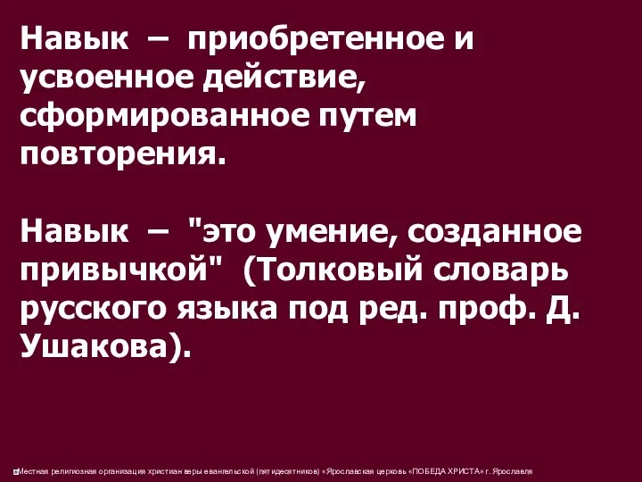 Навык – приобретенное и усвоенное действие, сформированное путем повторения. Навык