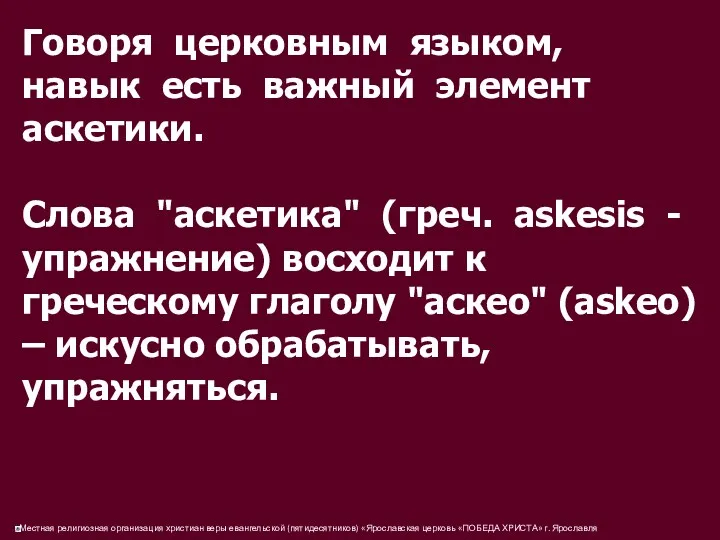 Говоря церковным языком, навык есть важный элемент аскетики. Слова "аскетика"