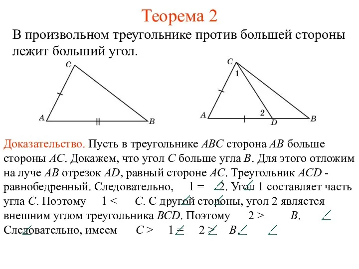 Теорема 2 В произвольном треугольнике против большей стороны лежит больший угол.