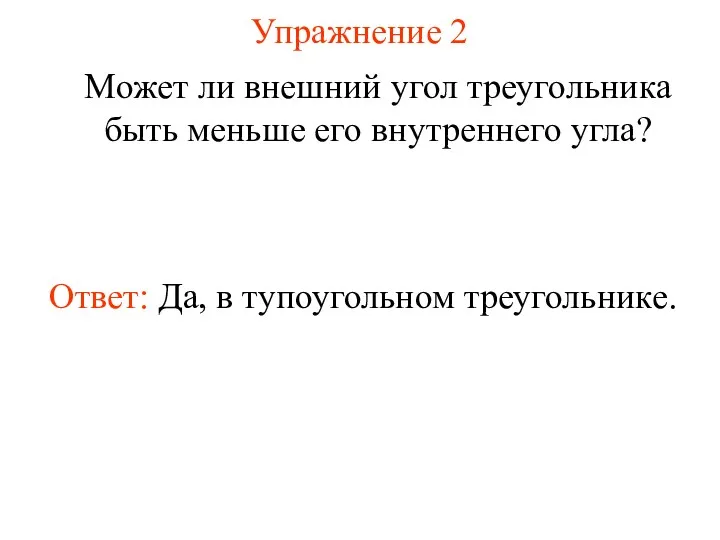 Упражнение 2 Может ли внешний угол треугольника быть меньше его внутреннего угла? Ответ: