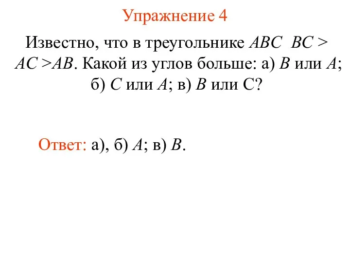 Упражнение 4 Известно, что в треугольнике ABC BC > AC >AB. Какой из