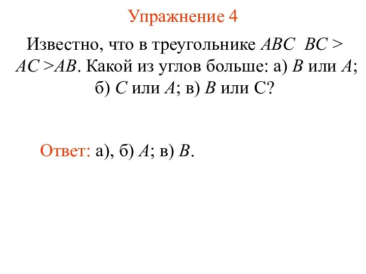 Упражнение 4 Известно, что в треугольнике ABC BC > AC