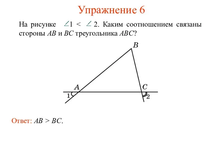 Упражнение 6 На рисунке 1 Ответ: AB > BC.