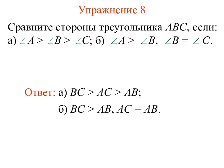Упражнение 8 Ответ: а) BC > AC > AB; б) BC > AB, AC = AB.