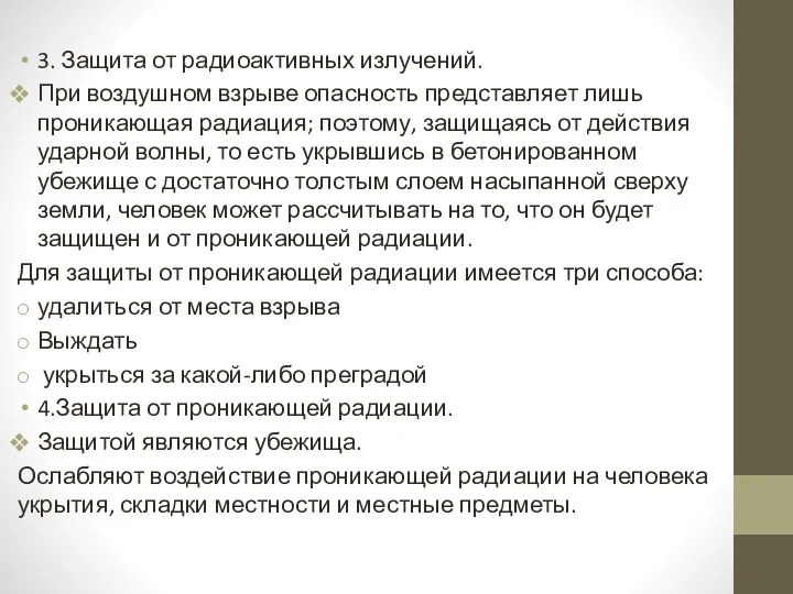 3. Защита от радиоактивных излучений. При воздушном взрыве опасность представляет