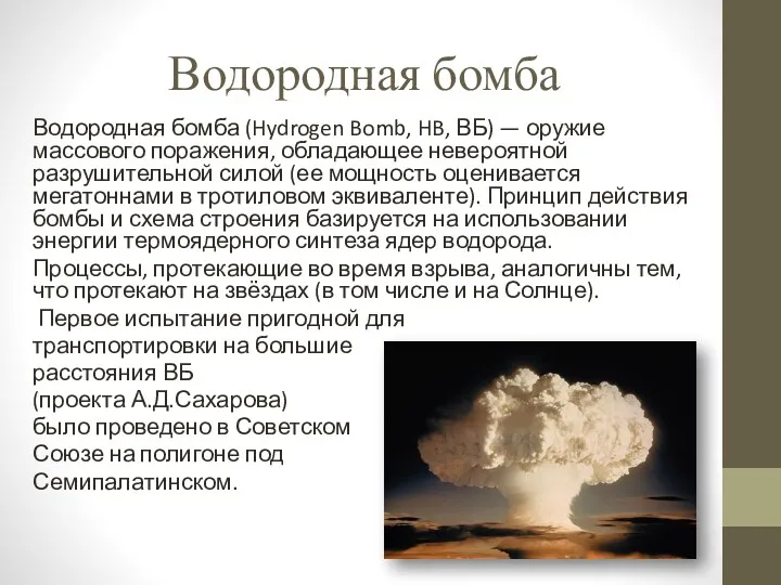 Водородная бомба Водородная бомба (Hydrogen Bomb, HB, ВБ) — оружие