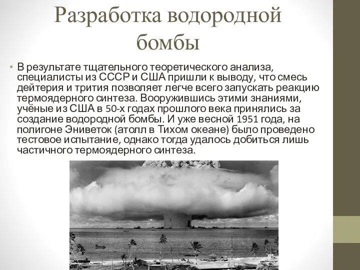 Разработка водородной бомбы В результате тщательного теоретического анализа, специалисты из