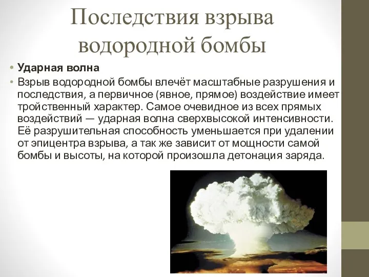 Последствия взрыва водородной бомбы Ударная волна Взрыв водородной бомбы влечёт