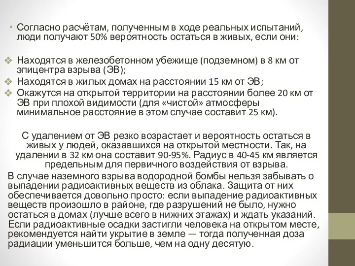 Согласно расчётам, полученным в ходе реальных испытаний, люди получают 50%