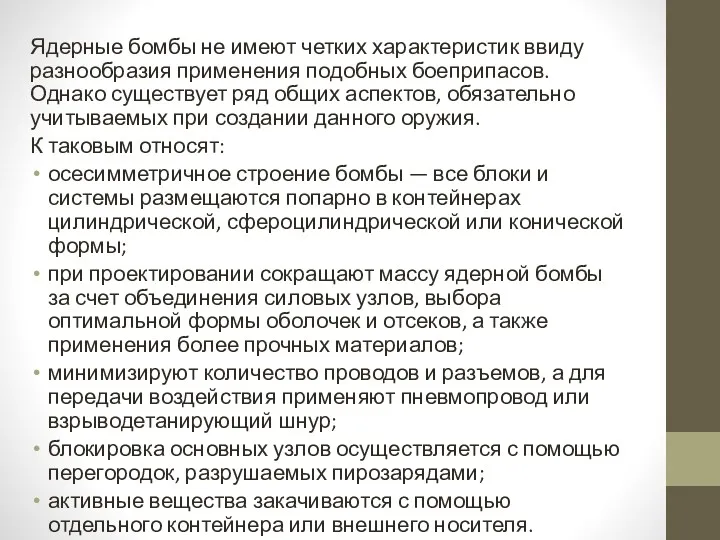 Ядерные бомбы не имеют четких характеристик ввиду разнообразия применения подобных