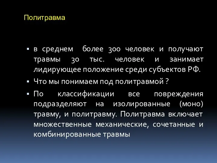 Политравма в среднем более 300 человек и получают травмы 30