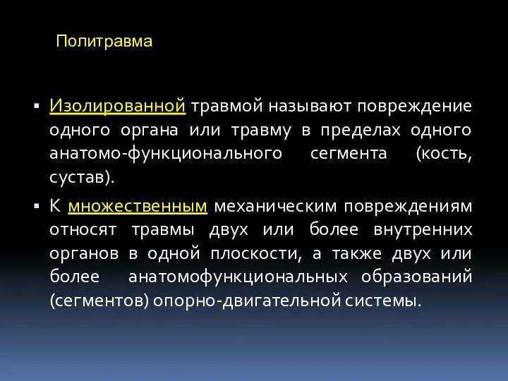 Политравма Изолированной травмой называют повреждение одного органа или травму в