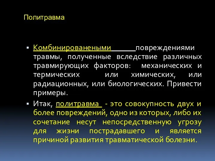 Политравма Комбинированеными повреждениями травмы, полученные вследствие различных травмирующих факторов: механических