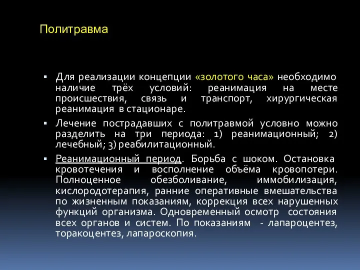 Политравма Для реализации концепции «золотого часа» необходимо наличие трёх условий: