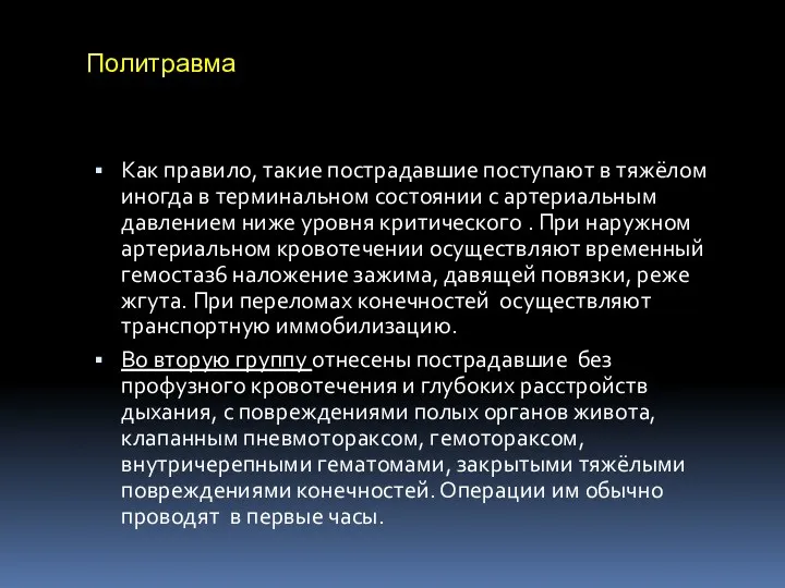 Политравма Как правило, такие пострадавшие поступают в тяжёлом иногда в