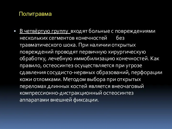 Политравма В четвёртую группу входят больные с повреждениями нескольких сегментов