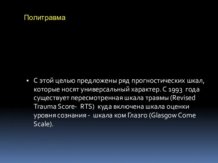 Политравма С этой целью предложены ряд прогностических шкал, которые носят