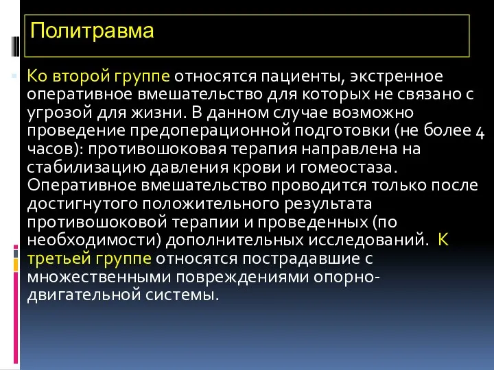 Политравма Ко второй группе относятся пациенты, экстренное оперативное вмешательство для