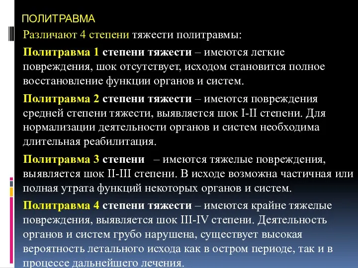 ПОЛИТРАВМА Различают 4 степени тяжести политравмы: Политравма 1 степени тяжести