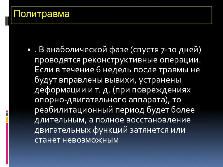 Политравма . В анаболической фазе (спустя 7-10 дней) проводятся реконструктивные