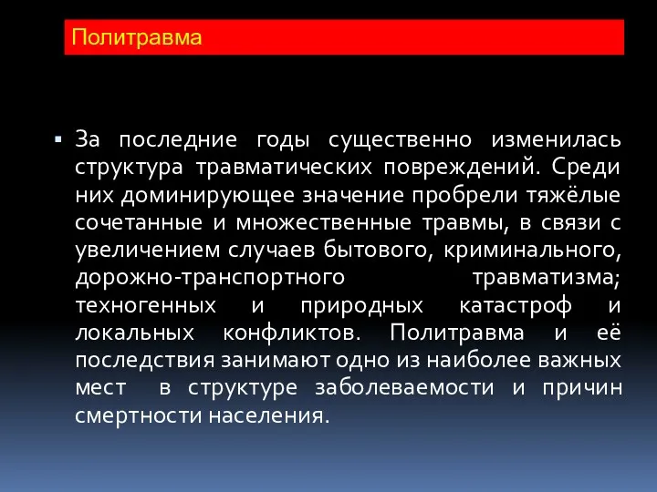 Политравма За последние годы существенно изменилась структура травматических повреждений. Среди