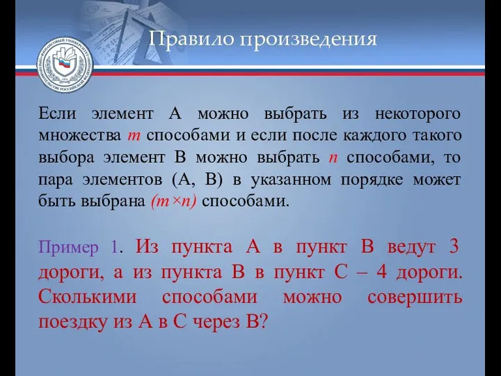 Правило произведения Если элемент А можно выбрать из некоторого множества