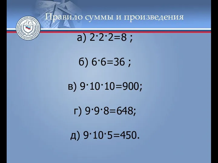 Правило суммы и произведения а) 2·2·2=8 ; б) 6·6=36 ; в) 9·10·10=900; г) 9·9·8=648; д) 9·10·5=450.