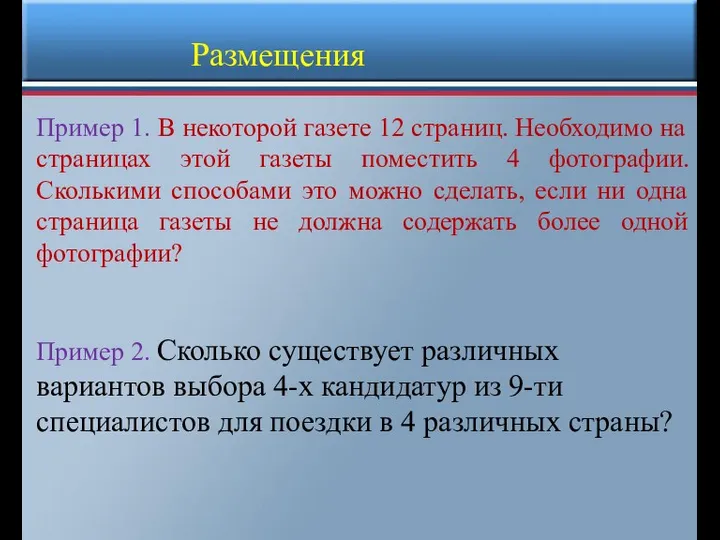 Пример 1. В некоторой газете 12 страниц. Необходимо на страницах