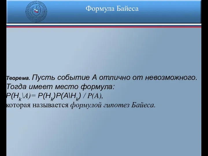 Формула Байеса Теорема. Пусть событие А отлично от невозможного. Тогда