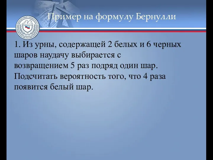 Пример на формулу Бернулли 1. Из урны, содержащей 2 белых