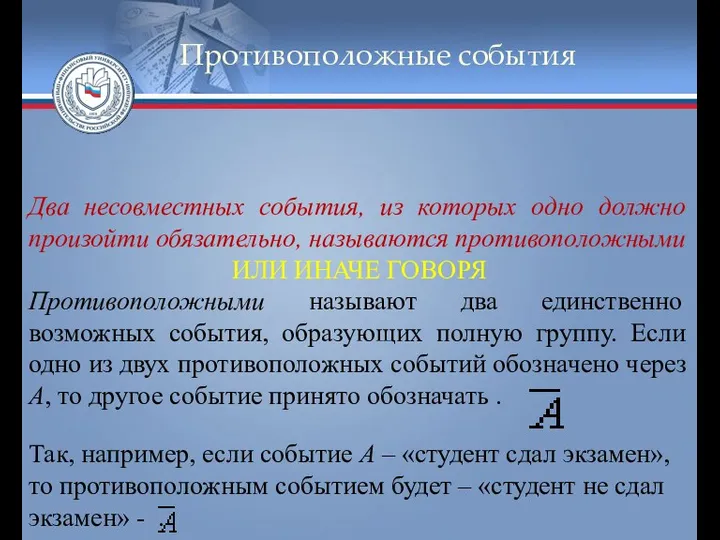 Противоположные события Два несовместных события, из которых одно должно произойти