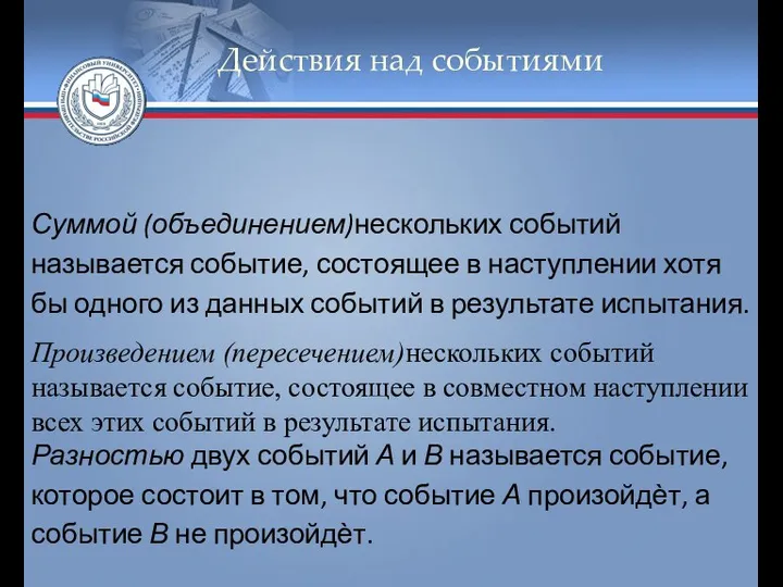 Действия над событиями Суммой (объединением)нескольких событий называется событие, состоящее в