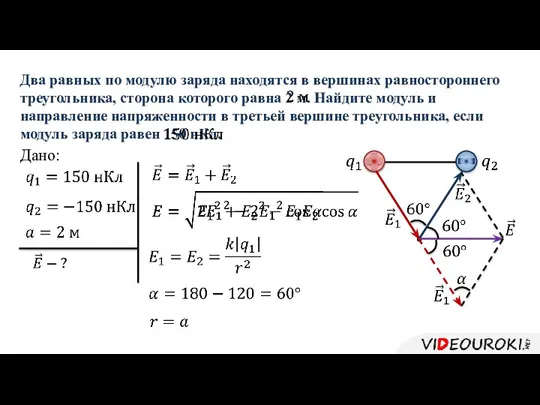 Два равных по модулю заряда находятся в вершинах равностороннего треугольника,