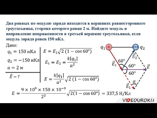 Дано: Два равных по модулю заряда находятся в вершинах равностороннего