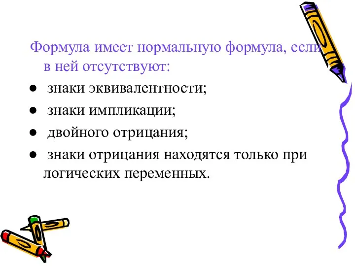 Формула имеет нормальную формула, если в ней отсутствуют: знаки эквивалентности;