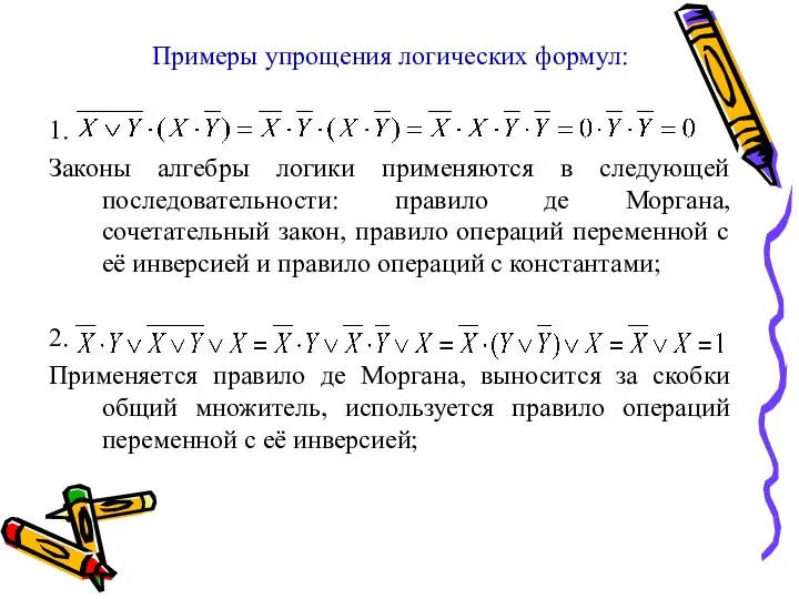 Примеры упрощения логических формул: 1. Законы алгебры логики применяются в