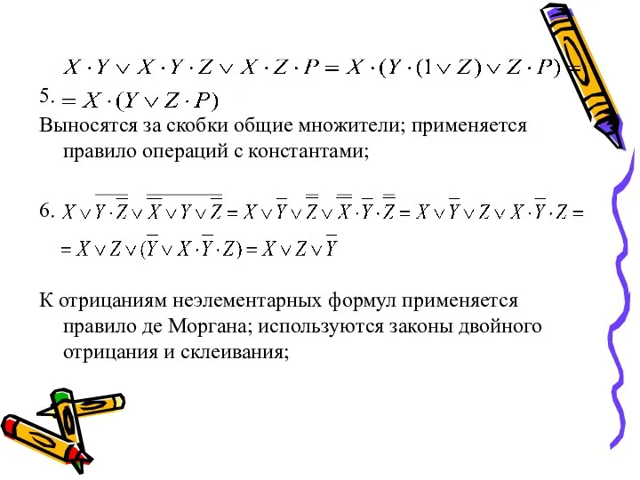 5. Выносятся за скобки общие множители; применяется правило операций с